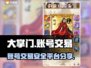 大掌门账号交易🔥安全平台在这里！💡