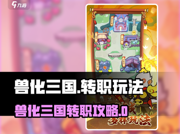兽化三国转职攻略🔥变强秘诀大公开💥  
🎮单职业玩法全解析！截图1