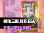 兽化三国转职攻略🔥变强秘诀大公开💥  
🎮单职业玩法全解析！