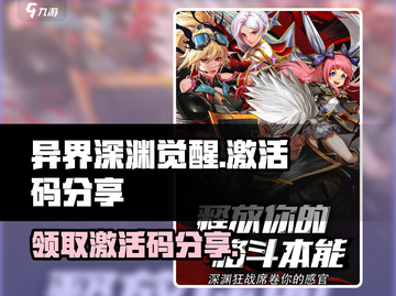 异界深渊觉醒💥13个激活码大放送🎉截图1