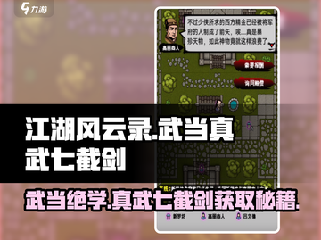 江湖风云录🔥武当真武七截剑获取秘籍💡截图1