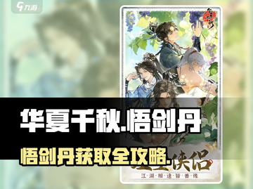 华夏千秋悟剑丹怎么获取？🎮剑诀秘籍大公开！截图1