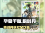 华夏千秋悟剑丹怎么获取？🎮剑诀秘籍大公开！