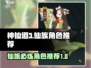 神仙道3🔥仙族必练强力角色推荐✨