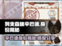 揭秘！列支森林辛巴德竟是游戏大佬🔥🎮