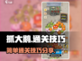 抓大鹅简单通关🔥《鹅鸭杀》必备技巧🎉