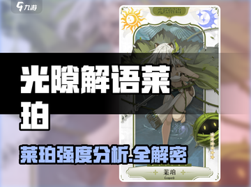 《光隙解语》莱珀强度爆表💥新人玩家必看！截图1