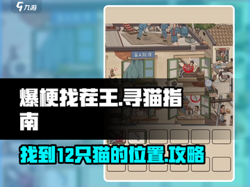 爆梗找茬王🔥12只猫隐藏位置大揭秘！撸猫达人必看👇截图1