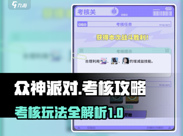 众神派对考核🔥专家模式超全攻略🎉截图1