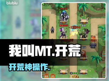 《我叫MT》开荒神操作🔥截图1
