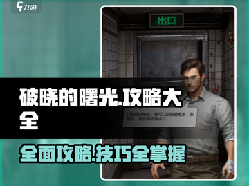 破晓的曙光🔥全网最全游戏攻略来袭！🎉截图1