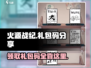 火源战纪🎉最新礼包码大公开，领取豪礼不容错过！