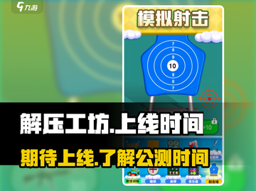 解压工坊上线时间🔥游戏党必看！🎉截图1