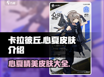 卡拉彼丘🔥心夏皮肤全揭秘✨心动必入！截图1