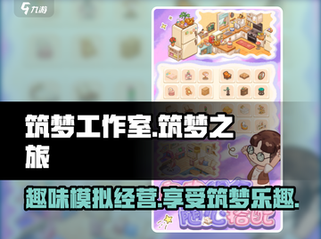 筑梦工作室🔥超好玩！游戏体验爆赞💥截图1