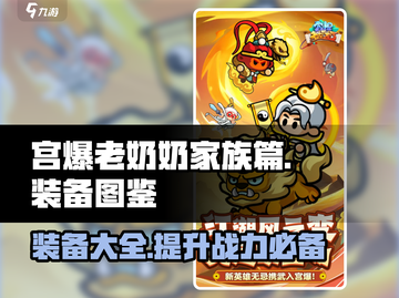 宫爆老奶奶🔥家族篇装备全揭秘！💡截图1