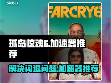 孤岛惊魂6⚡闪退解决加速器推荐🔥截图1