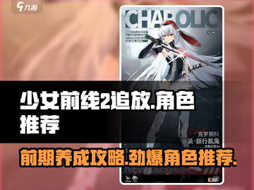 少女前线2🔥追放：新手必看！前期最强角色推荐👇截图1