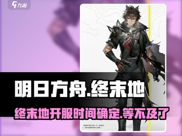 明日方舟终末地🔥上线时间大曝光！🎉截图1