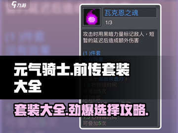 元气骑士前传🔥最强套装选择攻略💎截图1