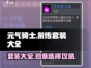 元气骑士前传🔥最强套装选择攻略💎