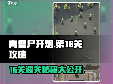 向僵尸开炮16关🔥通关秘籍/Game Over？不存在的！截图1