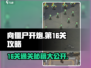向僵尸开炮16关🔥通关秘籍/Game Over？不存在的！