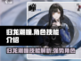 归龙潮瞳角色技能大曝光！🔥游戏党必看⚡