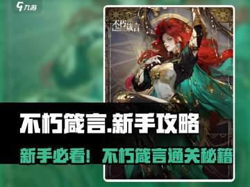 新人玩家必看🔥《不朽箴言》速成攻略💥🎮截图1