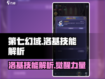 第七幻域🔥洛基技能效果全解析！游戏党必看👇截图1