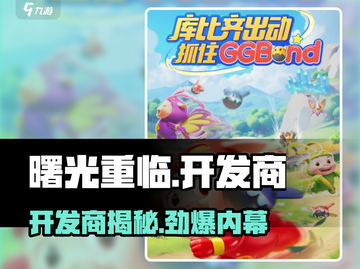 🎮曙光重临开发商曝光！竟是他们？截图1
