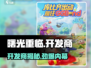 🎮曙光重临开发商曝光！竟是他们？