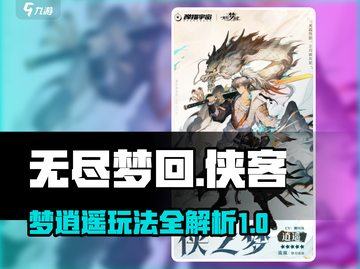 无尽梦回侠客之梦逍遥🔥玩法超全分享！截图1