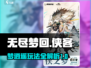 无尽梦回侠客之梦逍遥🔥玩法超全分享！