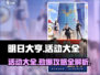 明日大亨活动大全💥，游戏攻略一手掌握！🎮