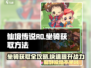 仙境传说手游🔥坐骑获取全攻略