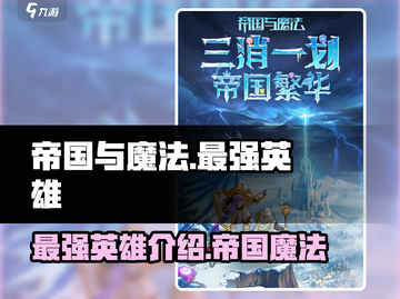 帝国与魔法最强英雄🔥等你来战！🎮截图1