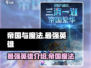 帝国与魔法最强英雄🔥等你来战！🎮