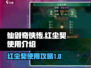 仙剑奇侠传新的开始🔥红尘契使用攻略✨