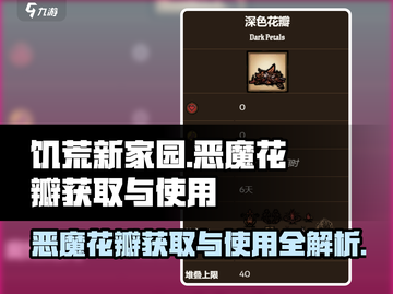 饥荒新家园🔥恶魔花瓣获取&使用全攻略！ petals⚡截图1