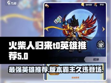 火柴人归来🔥T0英雄推荐，版本最强角色一览！截图1