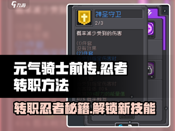 元气骑士前传🔥转职忍者秘籍❗截图1