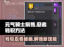 元气骑士前传🔥转职忍者秘籍❗
