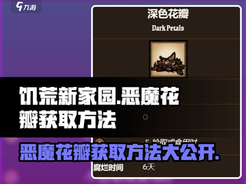 饥荒新家园🔥恶魔花瓣获取方法大揭秘！💎截图1