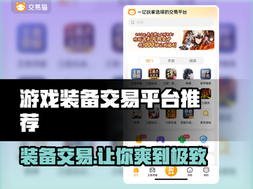 游戏玩家必看！装备交易平台大揭秘🔥🎮截图1