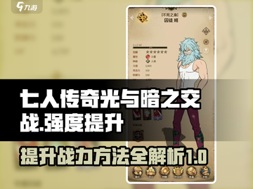七人传奇光与暗之交战🔥强度提升秘籍💎截图1