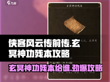 侠客风云传前传🔥玄冥神功残本给谁？攻略大公开！截图1
