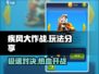 疾风大作战🔥超好玩！带你解锁全新玩法⚡