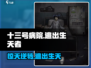 十三号病院：惊悚真相大揭秘！逃出去的竟是他？😱