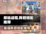 命运战歌🔥最强阵容搭配攻略来了！